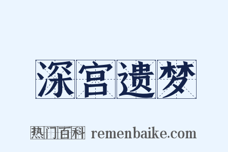 深宫遗梦是什么意思的图片